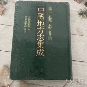 中国地方志集成.四川府县志辑10