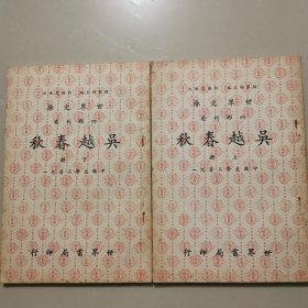 景明宏治覆元大德本《吴越春秋》 上下全二册