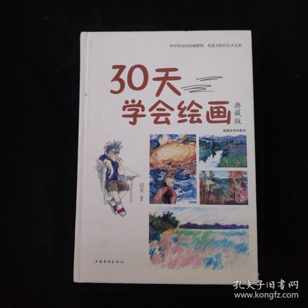 30天学会绘画（典藏版）/智慧品读馆