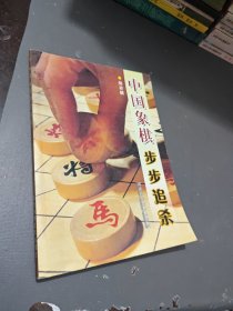 中国象棋步步追杀