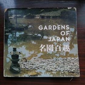 名园百趣 Gardens of Japan