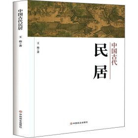 中国古代民居 9787520817646 王俊 中国商业出版社