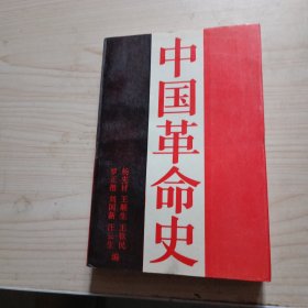 中国革命史