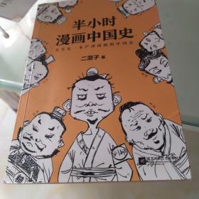 半小时漫画中国史