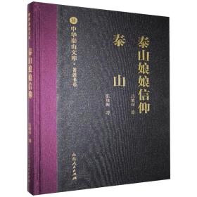 泰山娘娘信仰 泰山 宗教 吕继祥,张用衡 新华正版