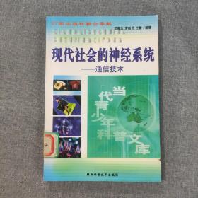 现代社会的神经系统 通信技术