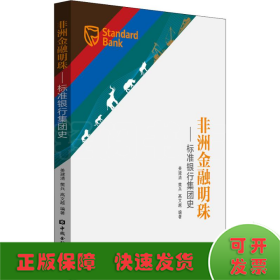 非洲金融明珠——标准银行集团史