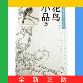 花鳥小品(2)/養(yǎng)心齋原大白描畫譜