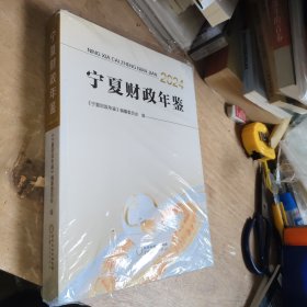 宁夏财政年鉴2024