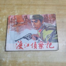 渡江侦察记 连环画