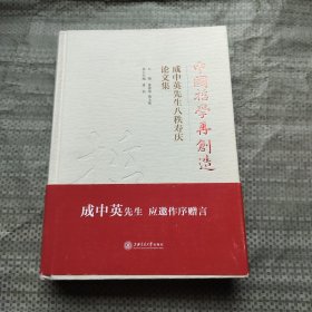 中国哲学再创造 成中英先生八秩寿庆论文集