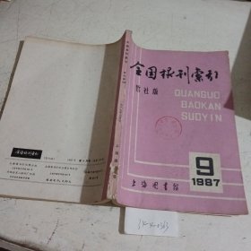 全国报刊索引，哲社版 1987.9