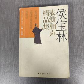 侯宝林表演相声精品集