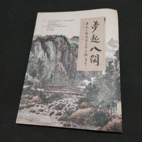 梦起八闽 吴定玉福建写生作品展