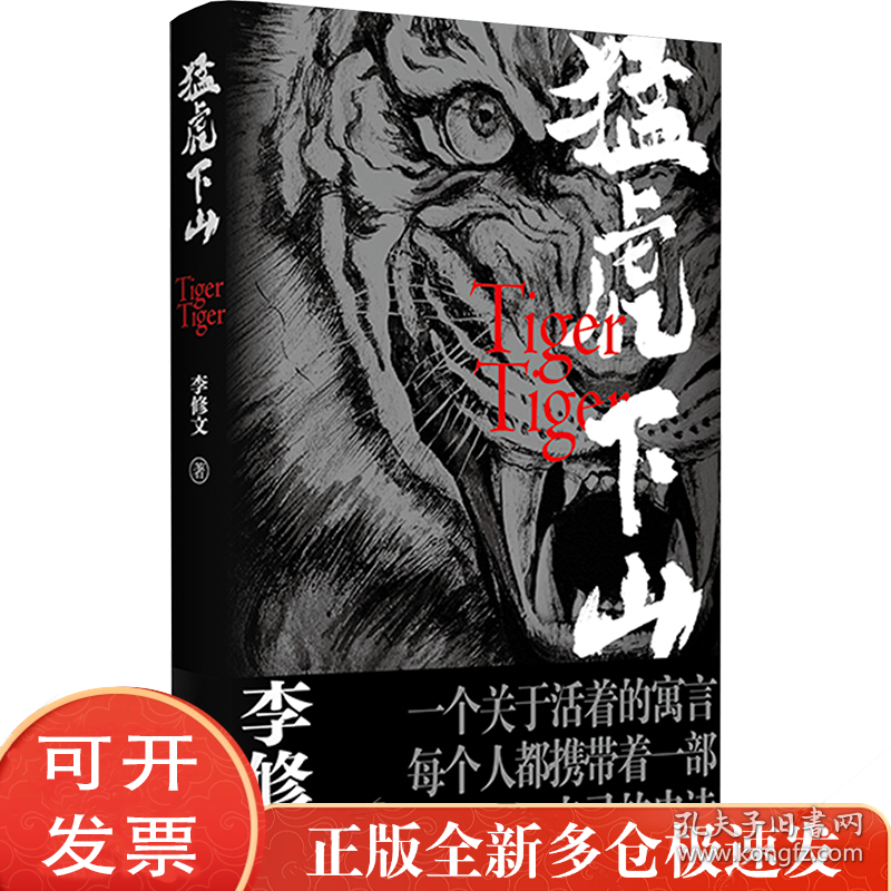 猛虎下山