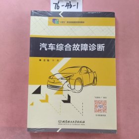 汽车综合故障诊断（附任务工单）