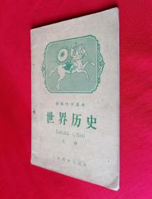 老课本：初级中学课本 世界历史 上册【1960年第五版】