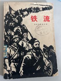 铁流（1974年一版一印）