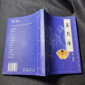 中国古典历史演义名著传世珍藏本：英烈传