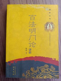 佛典丛书：百法明门论讲析