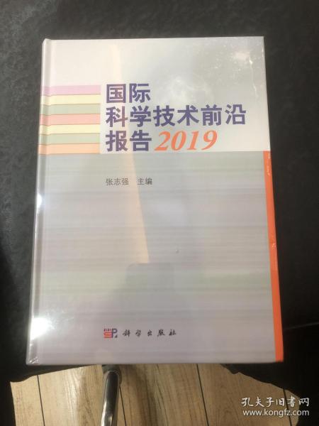 国际科学技术前沿报告2019