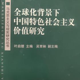 全球化背景下中国特色社会主义价值研究/马克思主义与现实研究丛书