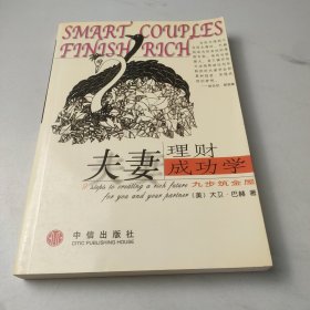 夫妻理财成功学：九步筑金屋