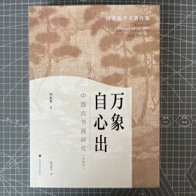 万象自心出：中国古书画研究（精装典藏版）何惠鉴学术著作集，一版一印