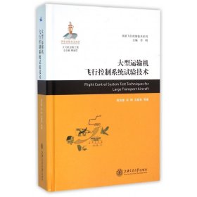 大型运输机飞行控制系统试验技术(精)/民机飞行控制技术系列 9787313141750