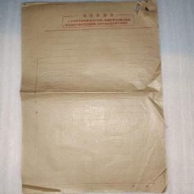 毛主席语录信笺信纸四张【时期，相同四张，16开】