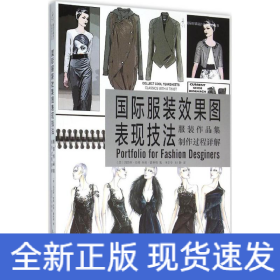 国际服装效果图表现技法：服装作品集制作过程详解