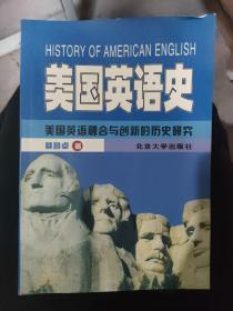美国英语史：美国英语融合与创新的历史研究
