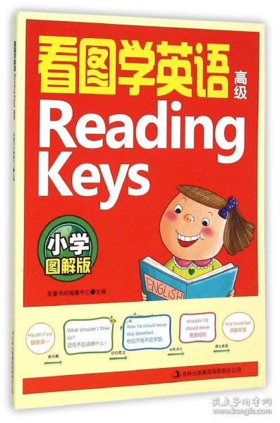 看图学英语Reading Keys（高级 小学图解版）