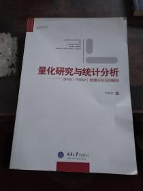 量化研究与统计分析：SPSS数据分析范例解析