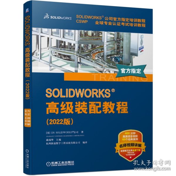 SOLIDWORKS 高级装配教程（2022版）