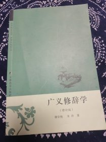 广义修辞学 【修订版】