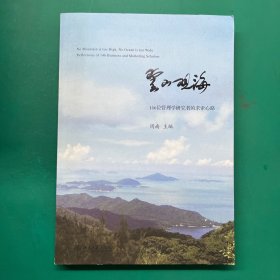 登山观海:146位管理学研究者的求索心路