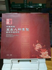 中国传统京剧人物造型艺术作品选粹