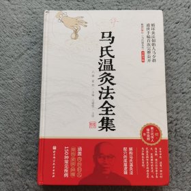 马氏温灸法全集(全新升级版）