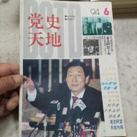 党史天地1994年第6期