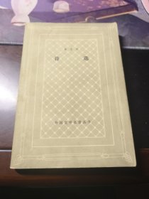 诗选