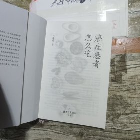 癌症患者怎么吃