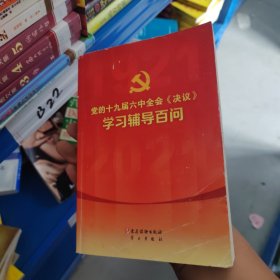 党的十九届六中全会《决议》学习辅导百问