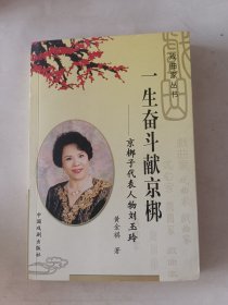 一生奋斗献京梆-京梆子代表人物刘玉玲（作者签名本）