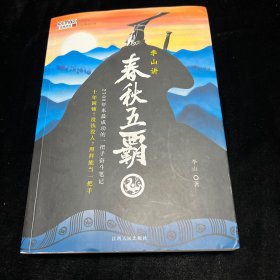 李山讲春秋五霸