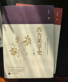 西方美学史（全二册）