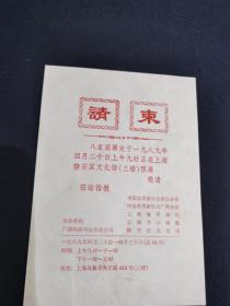 1989年请柬（八家画展）