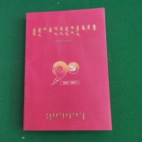 中国共产党锡林浩特市党史大事记2001-2010蒙文