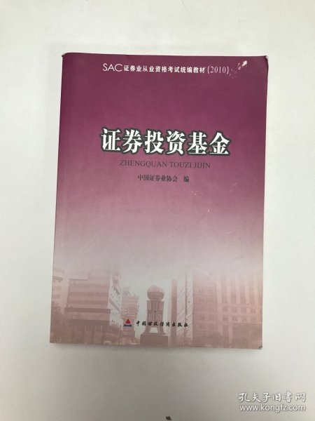 2010版证券业从业资格考试教材 证券投资基金