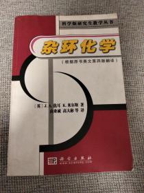 杂环化学